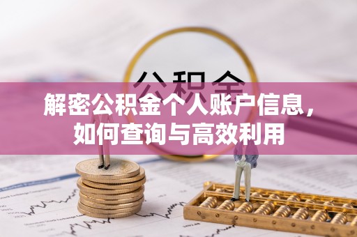 昆山解密公积金个人账户信息，如何查询与高效利用