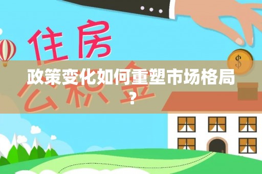 昆山政策变化如何重塑市场格局？