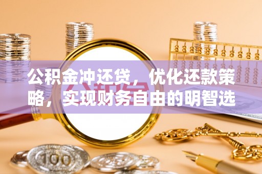昆山公积金冲还贷，优化还款策略，实现财务自由的明智选择
