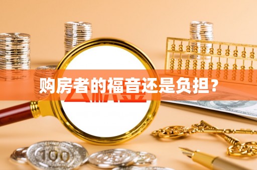 昆山购房者的福音还是负担？