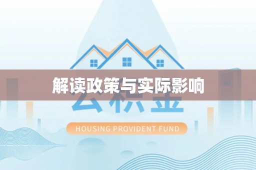 昆山解读政策与实际影响