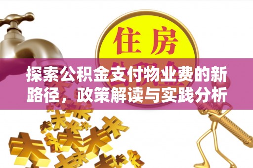 昆山探索公积金支付物业费的新路径，政策解读与实践分析