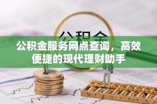 昆山公积金服务网点查询，高效便捷的现代理财助手