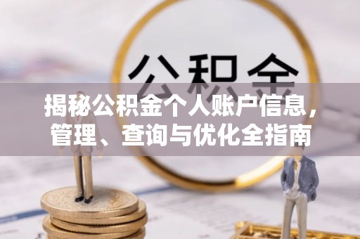 昆山揭秘公积金个人账户信息，管理、查询与优化全指南
