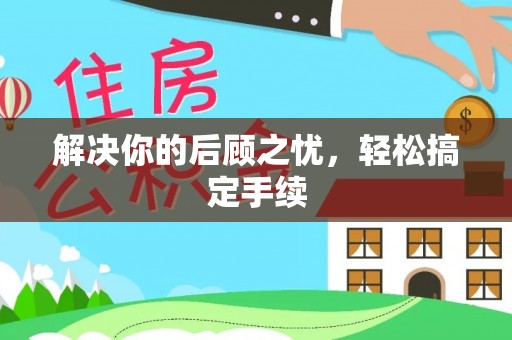 昆山解决你的后顾之忧，轻松搞定手续