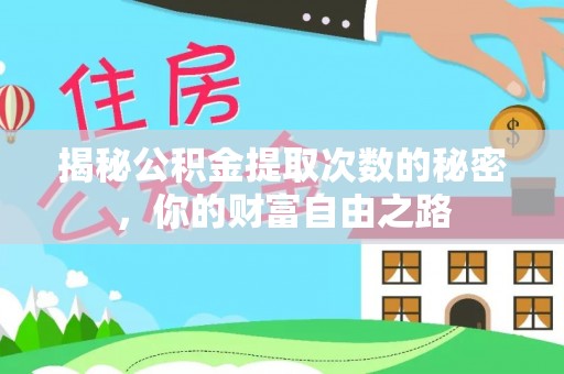 昆山揭秘公积金提取次数的秘密，你的财富自由之路