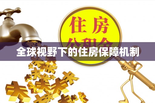 昆山全球视野下的住房保障机制