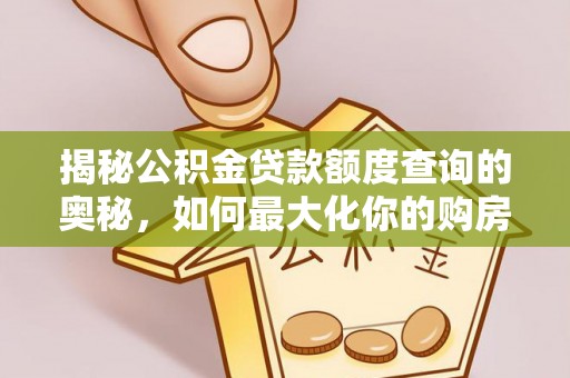 昆山揭秘公积金贷款额度查询的奥秘，如何最大化你的购房资金