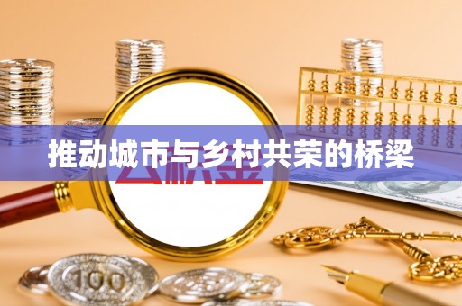 昆山推动城市与乡村共荣的桥梁