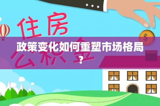 昆山政策变化如何重塑市场格局？