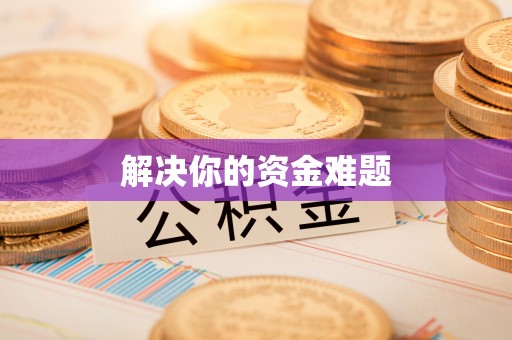 昆山解决你的资金难题