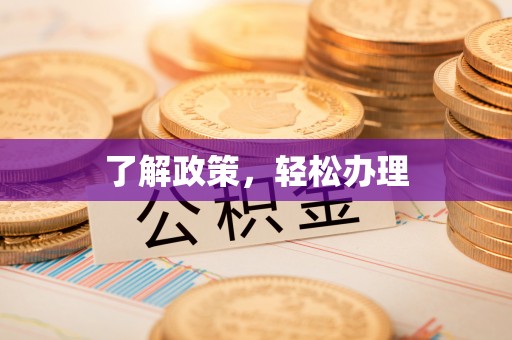 昆山了解政策，轻松办理