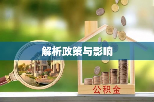 昆山解析政策与影响
