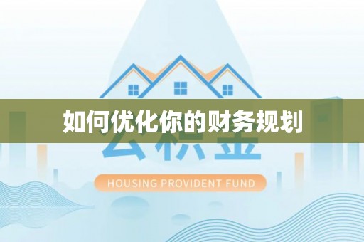 昆山如何优化你的财务规划