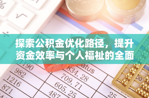 昆山探索公积金优化路径，提升资金效率与个人福祉的全面解析