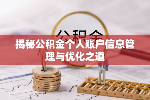 昆山揭秘公积金个人账户信息管理与优化之道