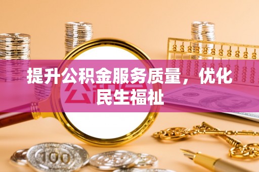 昆山提升公积金服务质量，优化民生福祉