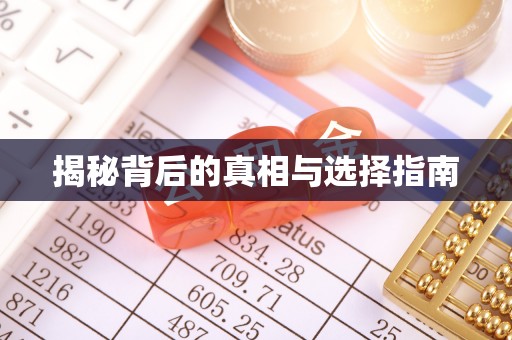 昆山揭秘背后的真相与选择指南