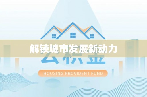昆山解锁城市发展新动力