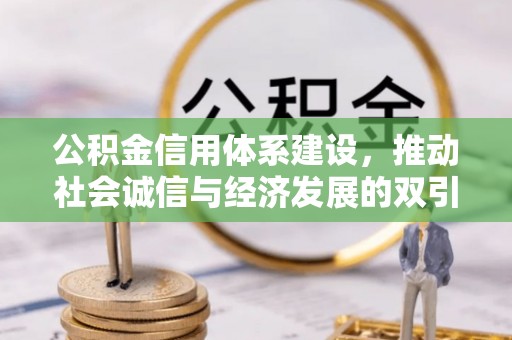 昆山公积金信用体系建设，推动社会诚信与经济发展的双引擎