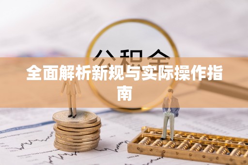 昆山全面解析新规与实际操作指南
