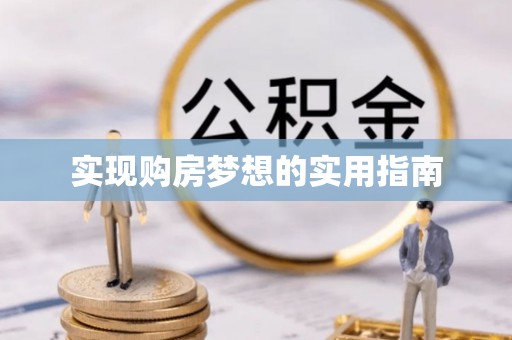 昆山实现购房梦想的实用指南