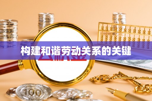 昆山构建和谐劳动关系的关键