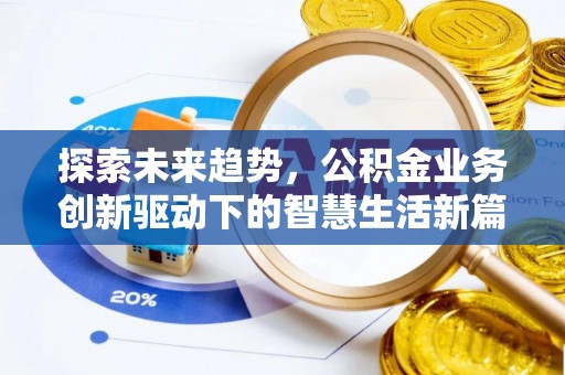 昆山探索未来趋势，公积金业务创新驱动下的智慧生活新篇章