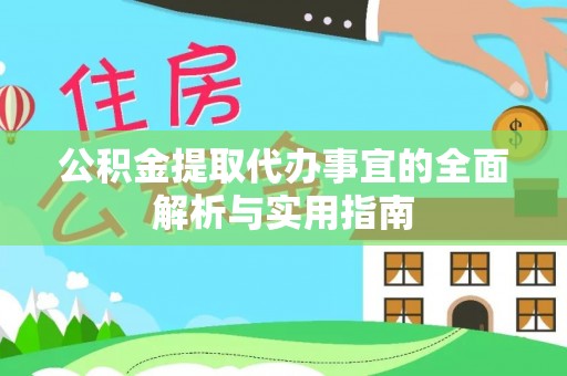 昆山公积金提取代办事宜的全面解析与实用指南