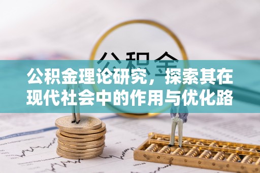昆山公积金理论研究，探索其在现代社会中的作用与优化路径
