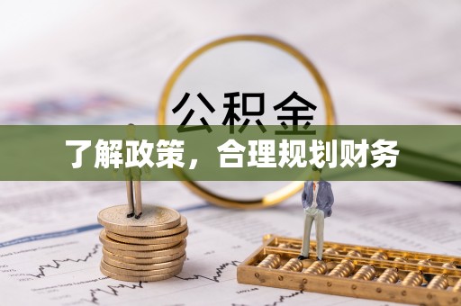 昆山了解政策，合理规划财务