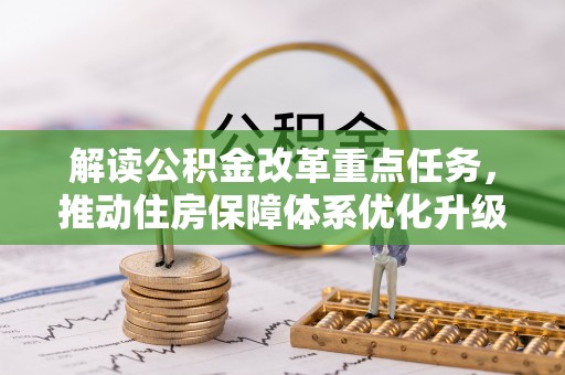 昆山解读公积金改革重点任务，推动住房保障体系优化升级