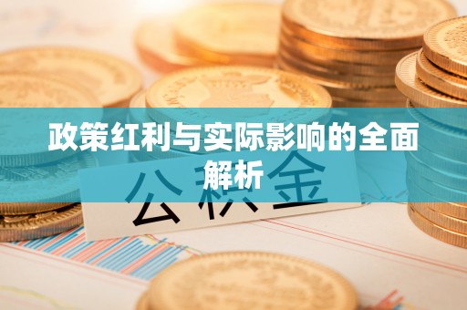 昆山政策红利与实际影响的全面解析