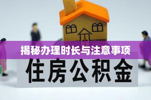 昆山揭秘办理时长与注意事项