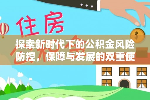 昆山探索新时代下的公积金风险防控，保障与发展的双重使命