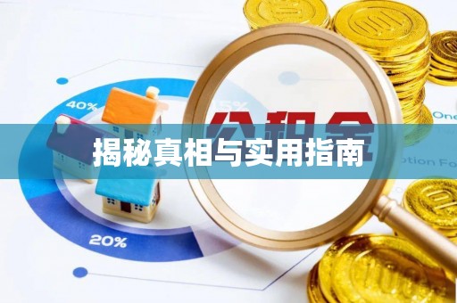 昆山揭秘真相与实用指南
