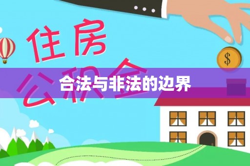 昆山合法与非法的边界
