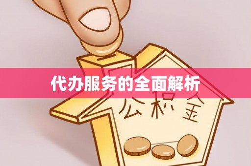 昆山代办服务的全面解析