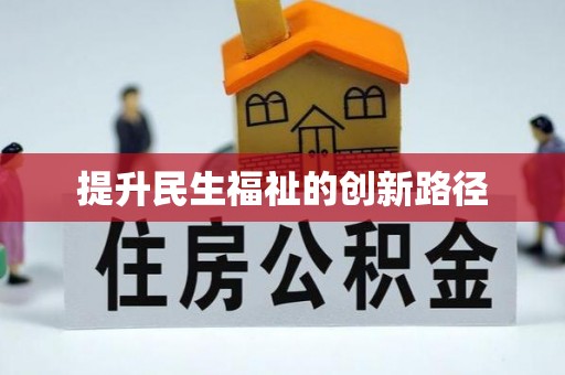 昆山提升民生福祉的创新路径
