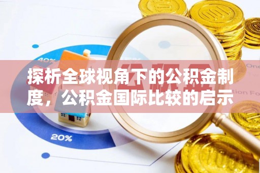 昆山探析全球视角下的公积金制度，公积金国际比较的启示与借鉴