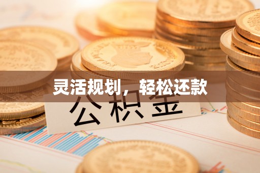 昆山灵活规划，轻松还款