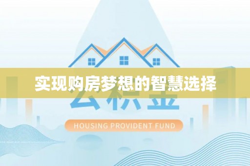 昆山实现购房梦想的智慧选择