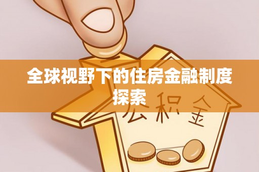 昆山全球视野下的住房金融制度探索
