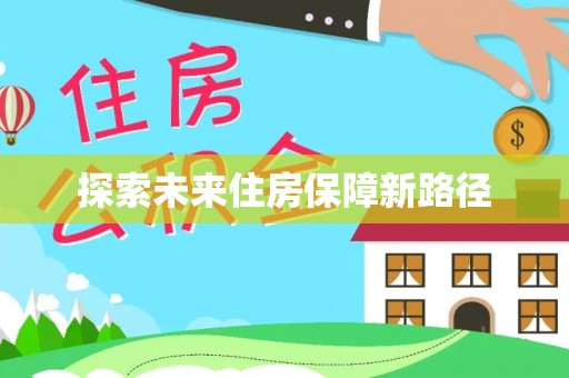 昆山探索未来住房保障新路径