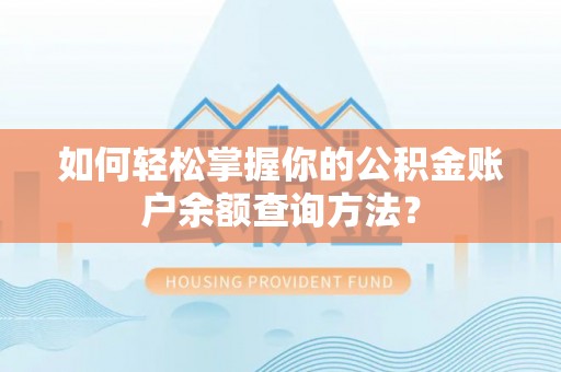 昆山如何轻松掌握你的公积金账户余额查询方法？