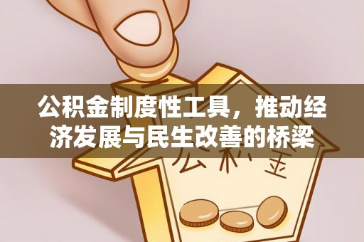 昆山公积金制度性工具，推动经济发展与民生改善的桥梁