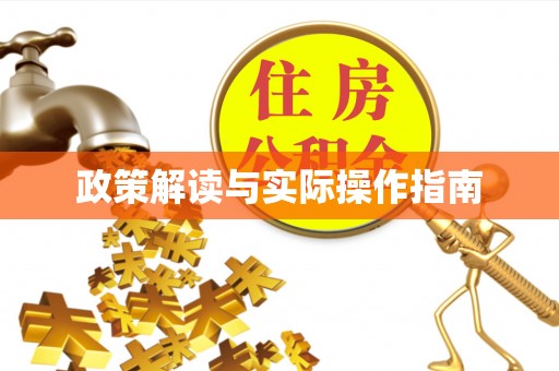 昆山政策解读与实际操作指南