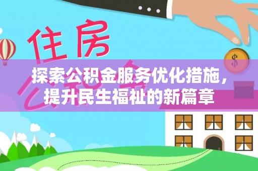 昆山探索公积金服务优化措施，提升民生福祉的新篇章