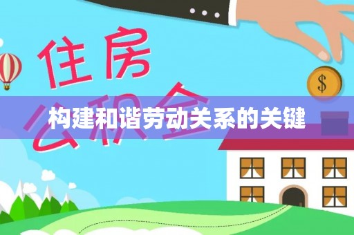 昆山构建和谐劳动关系的关键