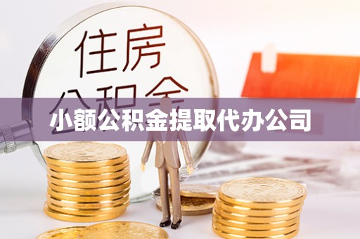 昆山小额公积金提取代办公司